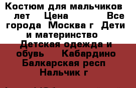 Костюм для мальчиков 8 9лет  › Цена ­ 3 000 - Все города, Москва г. Дети и материнство » Детская одежда и обувь   . Кабардино-Балкарская респ.,Нальчик г.